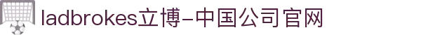 ladbrokes立博-中国公司官网